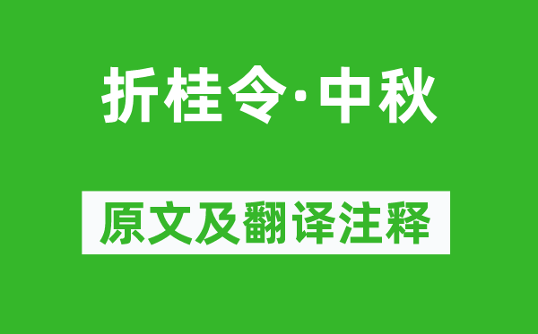 張養(yǎng)浩《折桂令·中秋》原文及翻譯注釋,詩意解釋