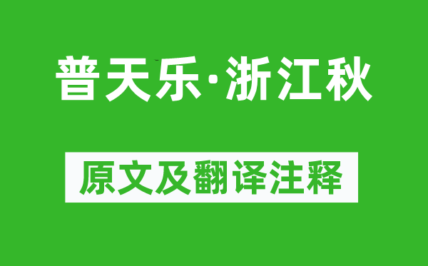 姚燧《普天樂·浙江秋》原文及翻譯注釋,詩意解釋
