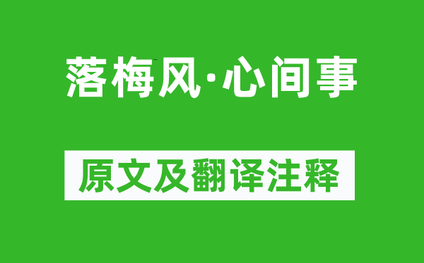 馬致遠(yuǎn)《落梅風(fēng)·心間事》原文及翻譯注釋,詩意解釋