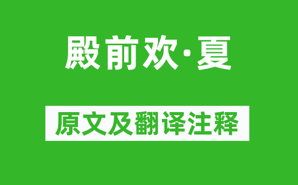 薛昂夫《殿前歡·夏》原文及翻譯注釋,詩(shī)意解釋