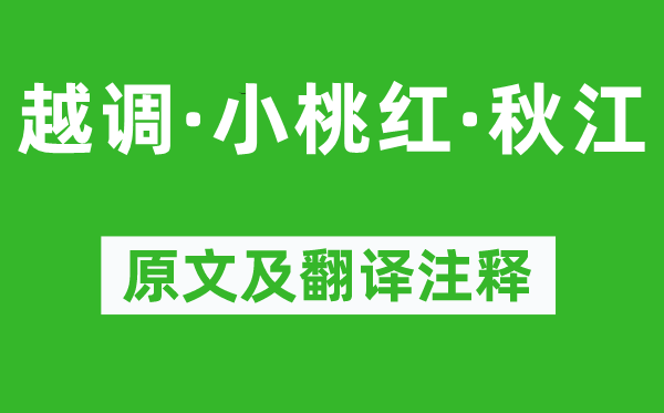 倪瓚《越調(diào)·小桃紅·秋江》原文及翻譯注釋,詩意解釋