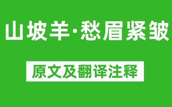 陳草庵《山坡羊·愁眉緊皺》原文及翻譯注釋,詩意解釋