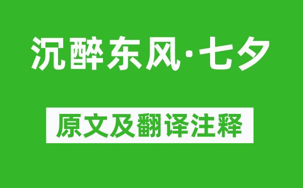 盧摯《沉醉東風(fēng)·七夕》原文及翻譯注釋,詩(shī)意解釋