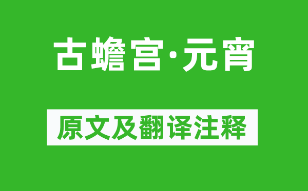 王磐《古蟾宮·元宵》原文及翻譯注釋,詩(shī)意解釋
