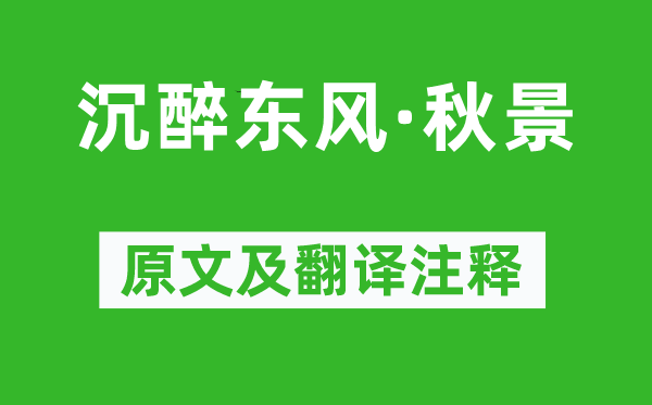 盧摯《沉醉東風(fēng)·秋景》原文及翻譯注釋,詩意解釋