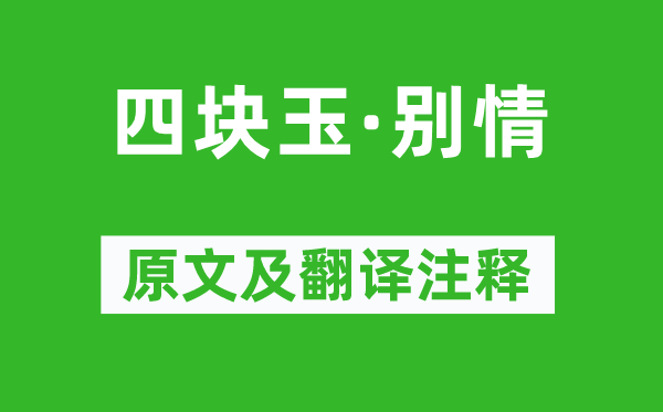 關(guān)漢卿《四塊玉·別情》原文及翻譯注釋,詩(shī)意解釋