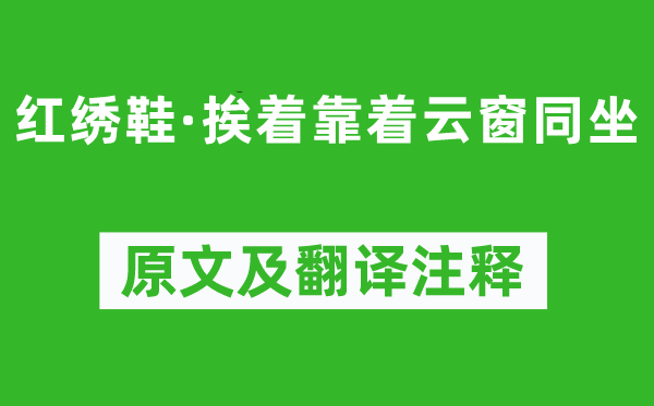 貫云石《紅繡鞋·挨著靠著云窗同坐》原文及翻譯注釋,詩意解釋