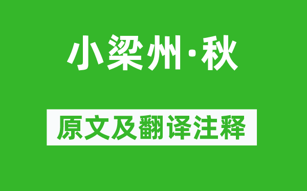 貫云石《小梁州·秋》原文及翻譯注釋,詩意解釋