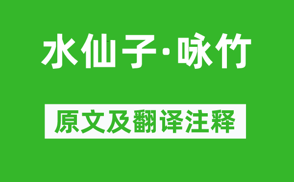 馬謙齋《水仙子·詠竹》原文及翻譯注釋,詩意解釋
