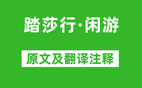 劉將孫《踏莎行·閑游》原文及翻譯注釋,詩意解釋