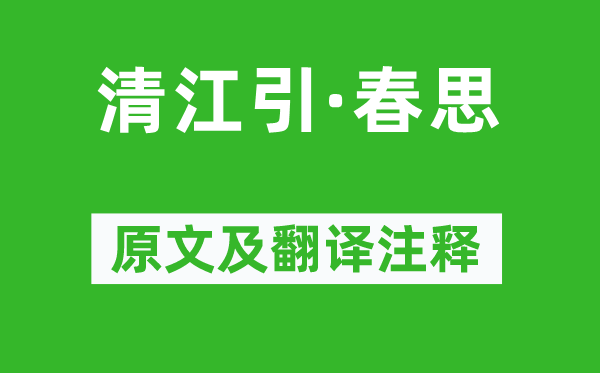 張可久《清江引·春思》原文及翻譯注釋,詩(shī)意解釋