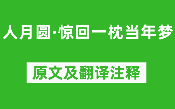 倪瓚《人月圓·驚回一枕當(dāng)年夢(mèng)》原文及翻譯注釋,詩意解釋