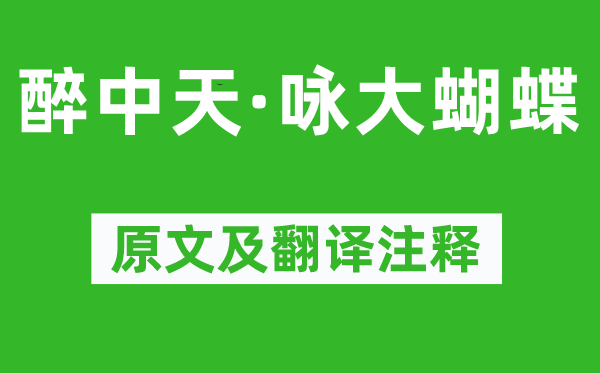 王和卿《醉中天·詠大蝴蝶》原文及翻譯注釋,詩意解釋