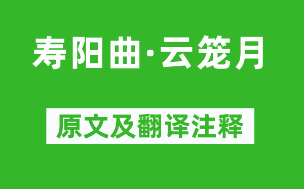 馬致遠(yuǎn)《壽陽曲·云籠月》原文及翻譯注釋,詩意解釋