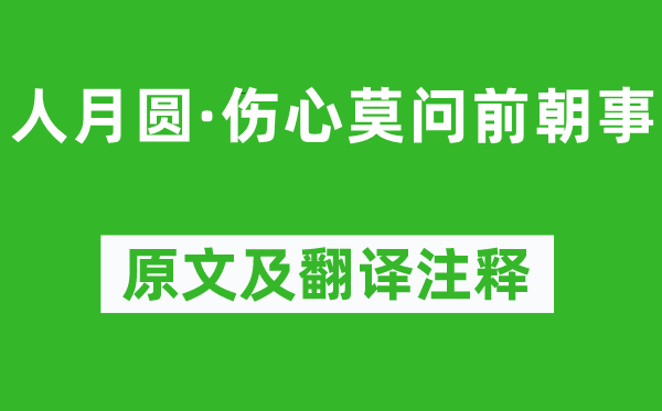 倪瓚《人月圓·傷心莫問前朝事》原文及翻譯注釋,詩(shī)意解釋