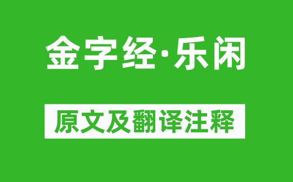 張可久《金字經(jīng)·樂(lè)閑》原文及翻譯注釋,詩(shī)意解釋