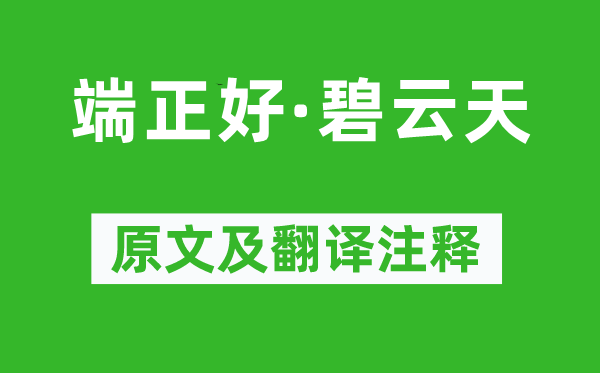 王實甫《端正好·碧云天》原文及翻譯注釋,詩意解釋
