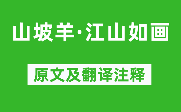 陳草庵《山坡羊·江山如畫》原文及翻譯注釋,詩意解釋