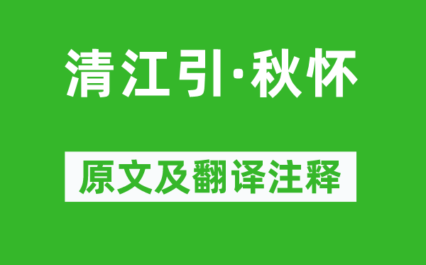 張可久《清江引·秋懷》原文及翻譯注釋,詩意解釋
