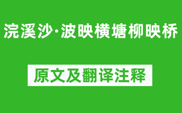 陳鐸《浣溪沙·波映橫塘柳映橋》原文及翻譯注釋,詩意解釋