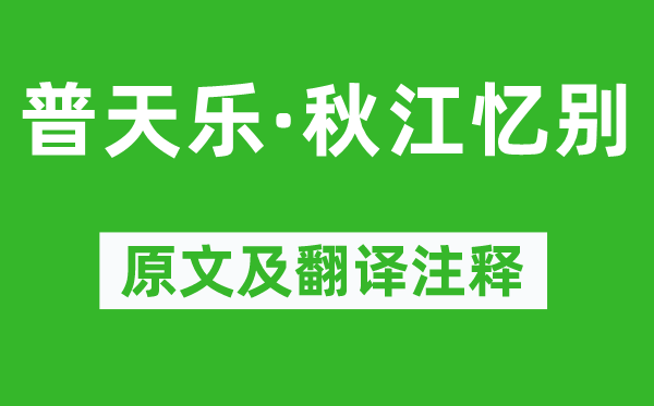 趙善慶《普天樂·秋江憶別》原文及翻譯注釋,詩意解釋