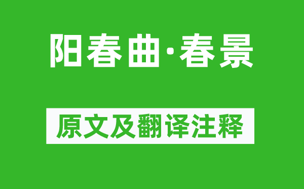 胡祗遹《陽(yáng)春曲·春景》原文及翻譯注釋,詩(shī)意解釋