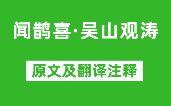 周密《聞鵲喜·吳山觀濤》原文及翻譯注釋,詩(shī)意解釋