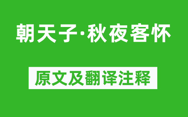 周德清《朝天子·秋夜客懷》原文及翻譯注釋,詩(shī)意解釋