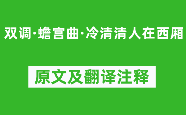 湯舜民《雙調(diào)·蟾宮曲·冷清清人在西廂》原文及翻譯注釋,詩意解釋
