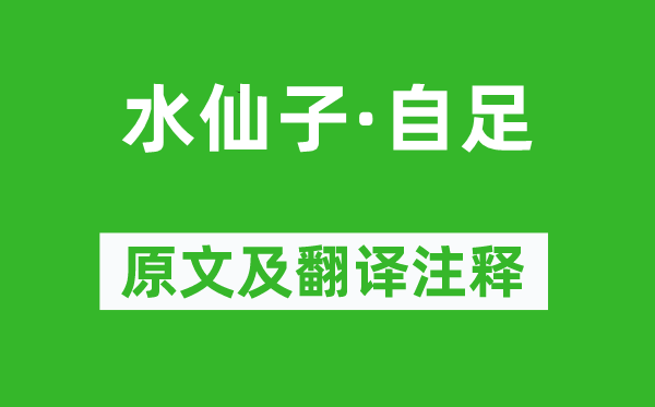 楊朝英《水仙子·自足》原文及翻譯注釋,詩意解釋