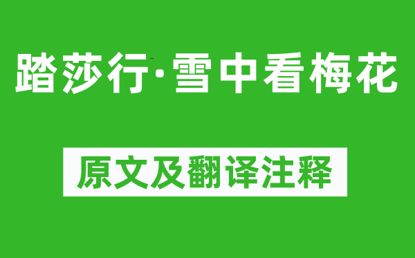 王旭《踏莎行·雪中看梅花》原文及翻譯注釋,詩意解釋