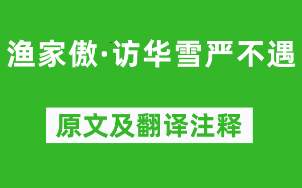 許有壬《漁家傲·訪華雪嚴(yán)不遇》原文及翻譯注釋,詩意解釋