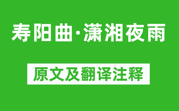 馬致遠(yuǎn)《壽陽(yáng)曲·瀟湘夜雨》原文及翻譯注釋,詩(shī)意解釋