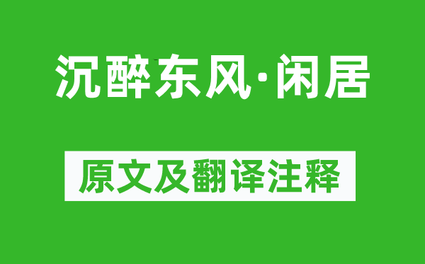 盧摯《沉醉東風(fēng)·閑居》原文及翻譯注釋,詩(shī)意解釋