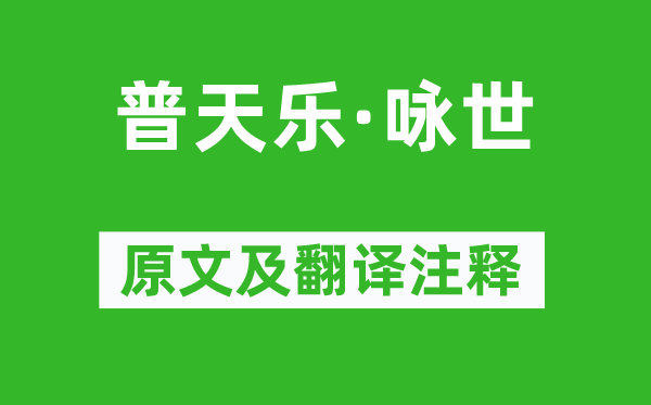 張鳴善《普天樂(lè)·詠世》原文及翻譯注釋,詩(shī)意解釋