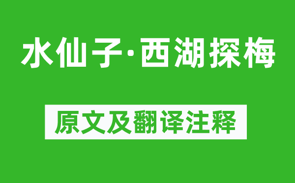 楊朝英《水仙子·西湖探梅》原文及翻譯注釋,詩(shī)意解釋