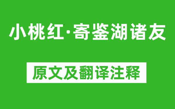 張可久《小桃紅·寄鑒湖諸友》原文及翻譯注釋,詩意解釋