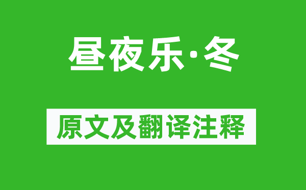 趙顯宏《晝夜樂(lè)·冬》原文及翻譯注釋,詩(shī)意解釋