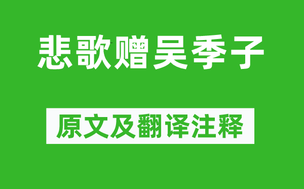 吳偉業(yè)《悲歌贈吳季子》原文及翻譯注釋,詩意解釋