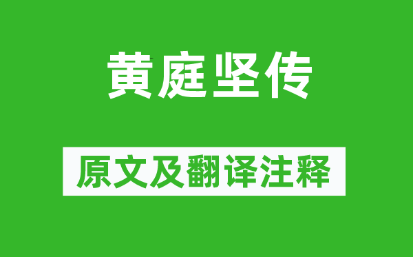 脫脫《黃庭堅(jiān)傳》原文及翻譯注釋,詩(shī)意解釋