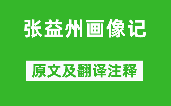 蘇洵《張益州畫(huà)像記》原文及翻譯注釋,詩(shī)意解釋