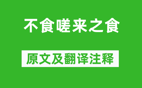 戴圣《不食嗟來之食》原文及翻譯注釋,詩意解釋