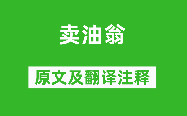 歐陽修《賣油翁》原文及翻譯注釋,詩意解釋