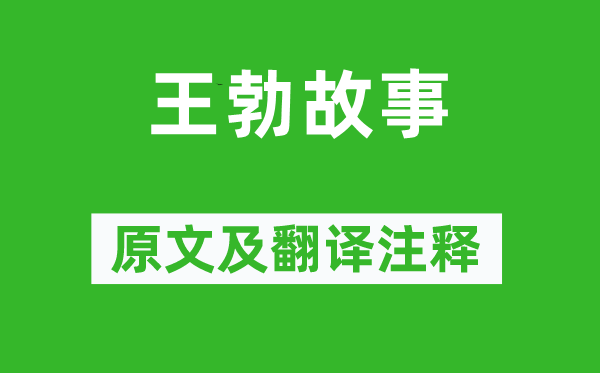 宋祁《王勃<a href=http://www.inspiredelm.com/gushi/ target=_blank class=infotextkey>故事</a>》原文及翻譯注釋,詩意解釋