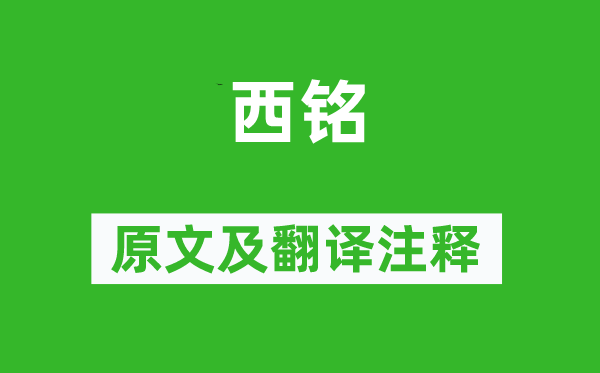 張載《西銘》原文及翻譯注釋,詩(shī)意解釋