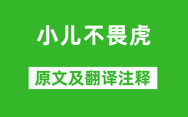 蘇軾《小兒不畏虎》原文及翻譯注釋,詩意解釋