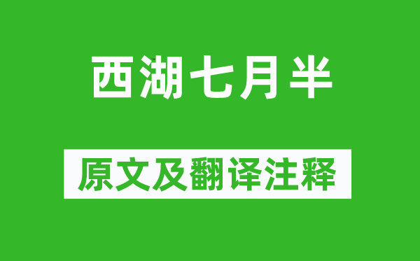 張岱《西湖七月半》原文及翻譯注釋,詩意解釋