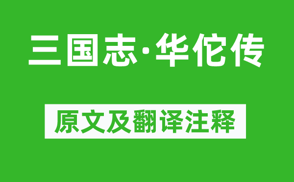陳壽《三國(guó)志·華佗傳》原文及翻譯注釋,詩(shī)意解釋