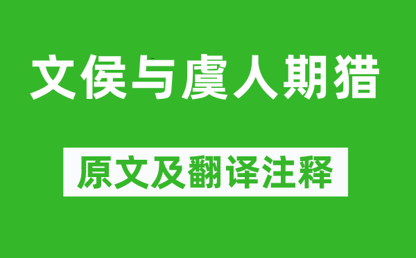 劉向《文侯與虞人期獵》原文及翻譯注釋,詩意解釋