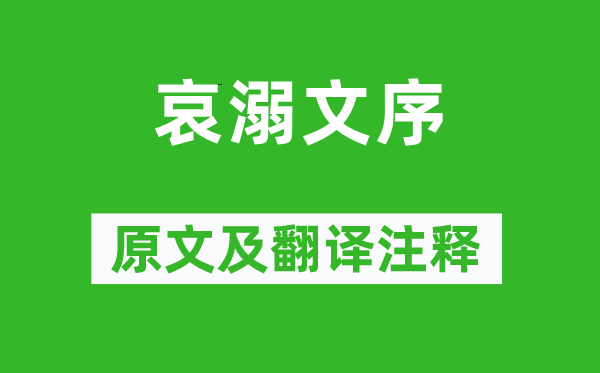 柳宗元《哀溺文序》原文及翻譯注釋,詩意解釋